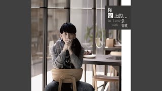 你愛上的我 The One You Fall For