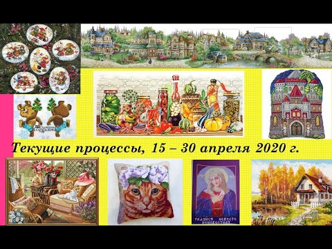 124. Текущие процессы, 15 - 30 апреля 2020 г. Вышивка крестом и бисером.