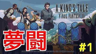 【A KING'S TALE FF15】夢闘#1 夜の戦士たち
