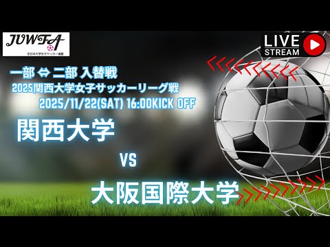 体育学科 【関西学連秋 1部 ⇔ 2部 入替戦】関西大学 vs 大阪国際大学 11/22（土）16:00