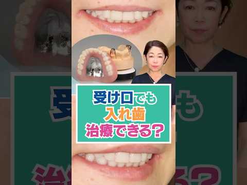 受け口（反対咬合）でも、入れ歯治療はできます。