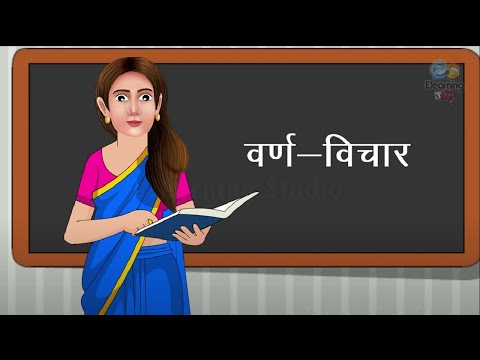 विचार वर्ण - Hindi grammar