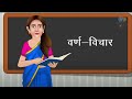 विचार वर्ण | Hindi grammar | educational video | elearning studio