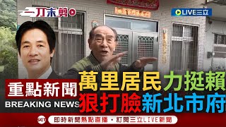 [討論] 賴清德老家民國47年就在這裡!" 萬里居民