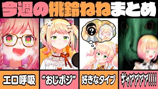 【11月1週目】今週の桃鈴ねね面白シーンまとめ【桃鈴ねね ホロライブ 切り抜き動画】ねねち最強伝説