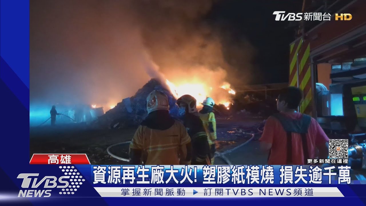 資源再生廠大火! 成堆再生材料全燒光損失逾千萬