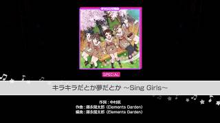 BanG Dream! Girls Band Party!【ガルパ】Kira Kira datoka Yume datoka ~Sing Girls~ SPECIAL Full Combo