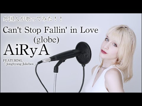 AiRyA (アイリア) -  Can't Stop Fallin' in Love (globe) feat. Jonghyung Jukebox「外国人が歌ってみた」
