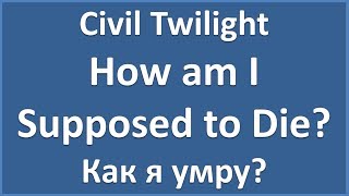 Civil Twilight - How am I Supposed to Die - текст, перевод