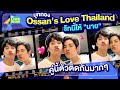 บุกกอง Ossan’s Love Thailand รักนี้ให้ "นาย" มาสองแต่สู้!! | GMMTV LIVE HOUSE