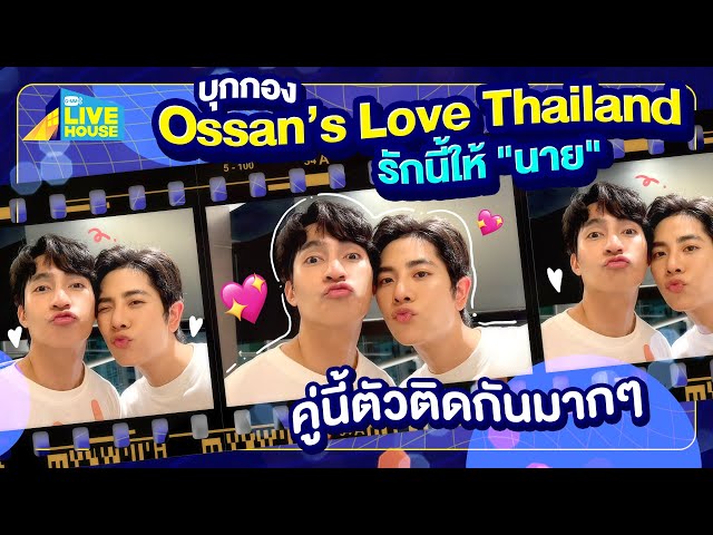 บุกกอง Ossan’s Love Thailand รักนี้ให้ "นาย" มาสองแต่สู้!! | GMMTV LIVE HOUSE