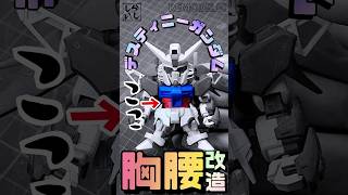 【ガンプラ改造】BB戦士デスティニーガンダムの胸部と腰部の合わせ目を消したらメチャ綺麗に仕上がった！【ガンダムSEED】 #shorts