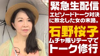 【美熟女が赤裸々に語るニャー】『語士ス大戦争敗者・石野桜子トーク修行』