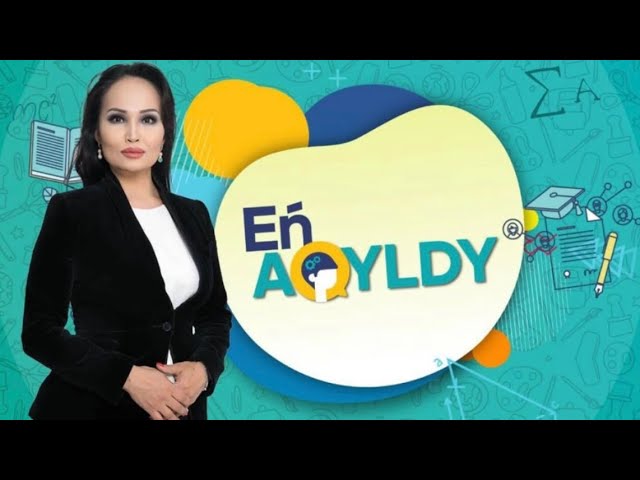 «En Aqyldy» зияткерлік шоуы | 11- шығарылым