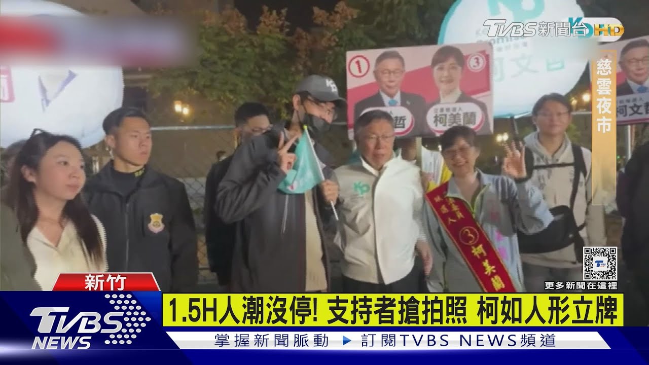 柯文哲快閃新竹人氣超高!吳欣盈化身「神射手」
