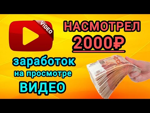 2000₽ НА ПРОСМОТРЕ ВИДЕО. ЗАРАБОТОК БЕЗ ВЛОЖЕНИЙ ДЕНЕГ. Как заработать в интернете