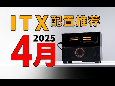 【ITX配置推荐】更适合小机箱的新显卡方案！挑战全网最全面ITX配置：实装实测亲妈级解析·拒绝云推荐~25年4月电脑配置推荐