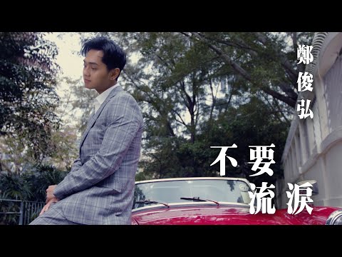 鄭俊弘 - 不要流淚