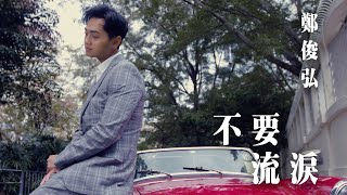 Download lagu 鄭俊弘 Fred 不要流淚 MV... mp3