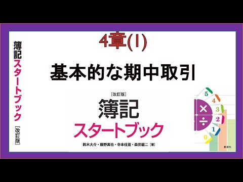 経営学科 基本的な期中取引(4章(1))『簿記スタートブック改訂版』創成社