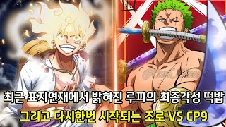 [원피스 1065화 심층분석]최근 표지연재에서 밝혀진 루피의 최종각성 떡밥 그리고 다시한번 시작되는 조로 vs CP9