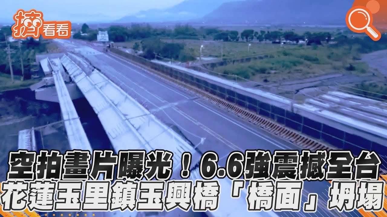 6.6強震!玉里玉興橋「橋面」坍塌 空拍畫面震撼曝光