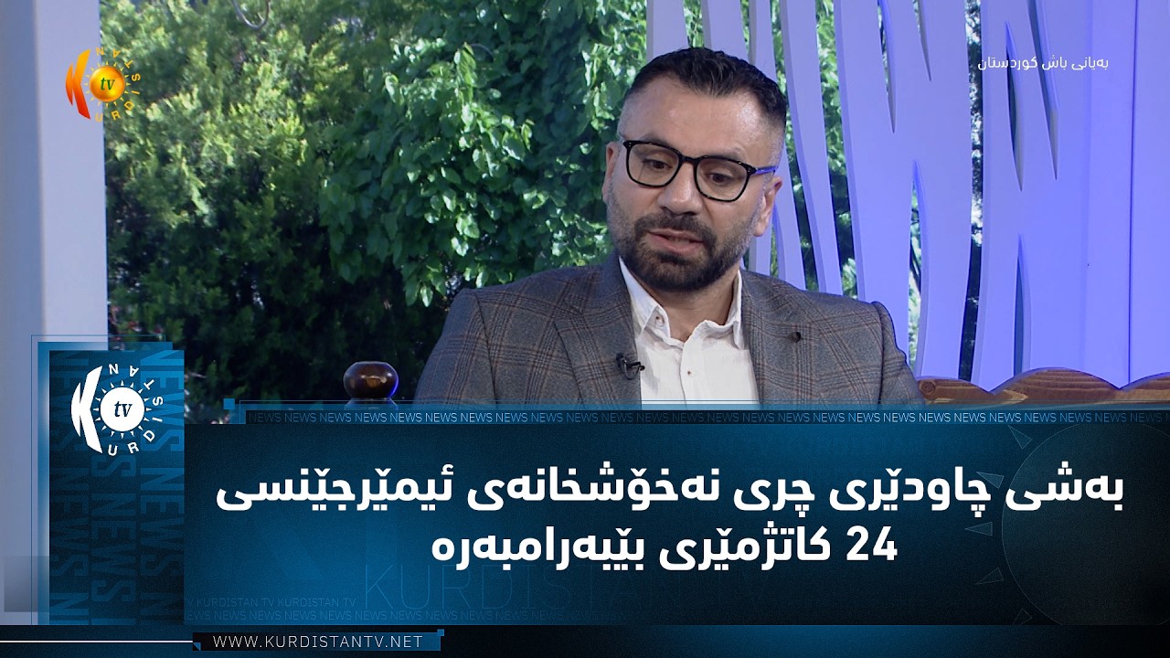 ڤیدیۆ | به‌شی چاودێری چری نه‌خۆشخانه‌ی ئیمێرجێنسی 24 كاتژمێری بێبه‌رامبه‌ره‌