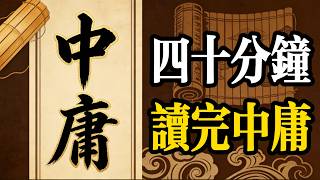 四十分鐘讀完中庸，從帝王到凡人，中庸憑什麽是兩千年的修心第一書？#中庸#悅讀品尚#認知覺醒#成長#人生#老年生活#夜讀人生#处世智慧 #中國名著#名著#歷史故事