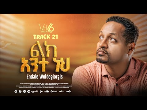 Track 21 ልክ አንተ ነህ | Lek Ante Nehe | ፓስተር እንዳለ ወ/ጊዮርጊስ | Pastor Endale W/Giorgis