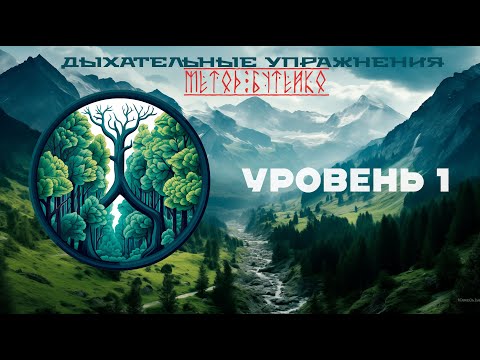 Дыхательные упражнения . Метод Бутейко . Уровень 1