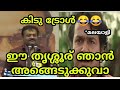 തൃശൂര് വേണം... speech by suresh gopi during trissur election campaign funny video