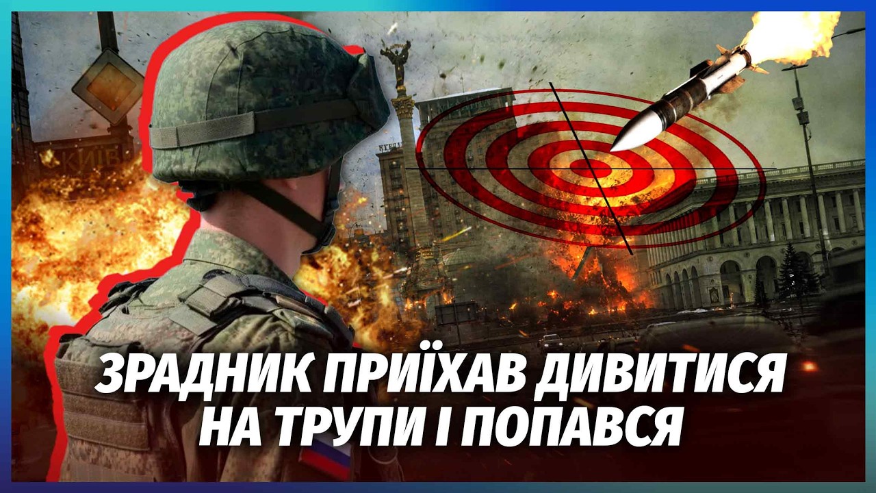 🔥ЖДУН ГРИША ПОПАВСЯ НА ГАРЯЧОМУ! Навів РАКЕТИ НА ЗСУ, А ЗНІС ЦЕНТР МІСТА. Люд