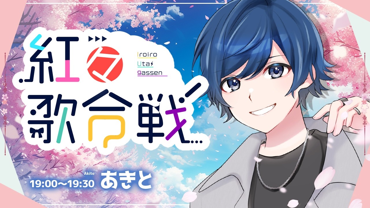 【#紅々歌合戦】春がきたっぞ【あきと】