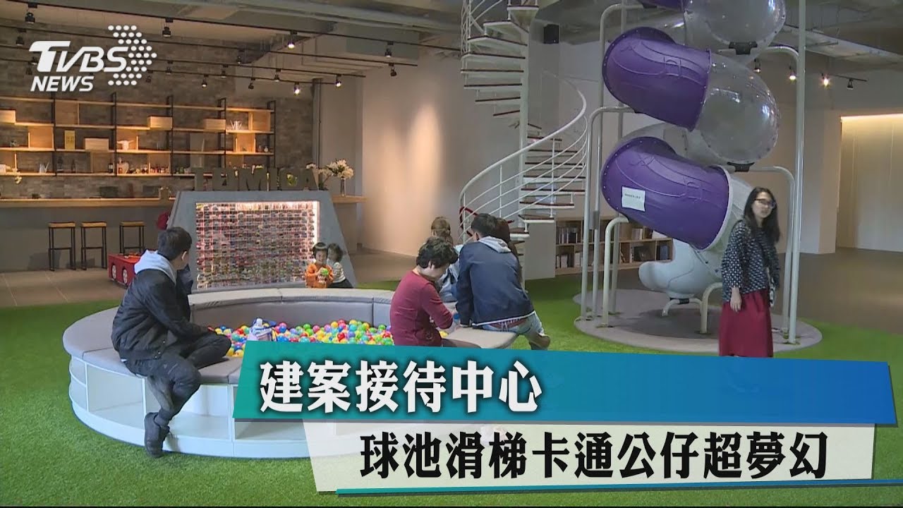 建案接待中心 球池滑梯卡通公仔超夢幻