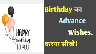 Birthday पर Advance Wishes करना सीखे||birth day wishing|happy birth day to you|birth day blessings