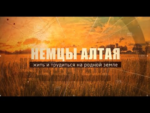 Немцы Алтая. Жить и трудиться на родной земле