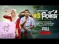 Bou Nikhoj বউ নিখোঁজ Rashid Simanta Ahona Rahman Ruman BiggB New Bangla Natok 2025