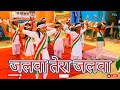 जलवा जलवा डांस Jalwa Tera Jalwa Dance Jalwa Jalwa Dance Song