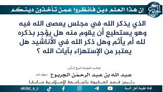 الذي يذكر الله في مجلس يعصى الله فيه وهو يستطيع أن يقوم منه هل يؤجر بذكره لله أم يأثم وهل ذكر الله ف