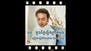 ខូចចិត្តដ្បិតព្រាត់អូន COVER  By ម៉ម ពេជ្ជរិទ្ធ