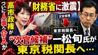 【財務省に激震】“次官候補”一松旬氏が東京税関長へ…高市政権がついに人事へ介入か