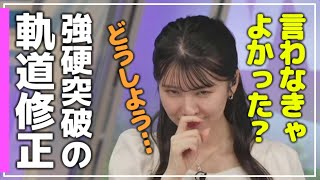 《軌道修正》【 駒木結衣・青原桃香 】『 軌道を修正する人 』戸惑いながらも軸を崩さないで役目を果たす優しいお天気お姉さん。 #ウェザーニュース切り抜き