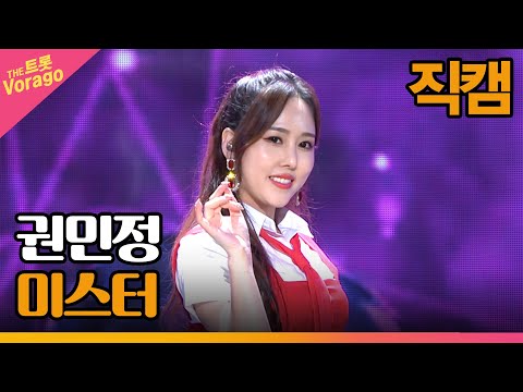 [세로 직캠]권민정¸ 미스터 | 트롯쇼 221205