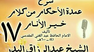 017 - شرح عمدة الأحكام من كلام خير الأنام الشيخ عبد الرزاق البدر image