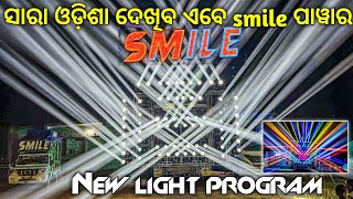 Download lagu DJ SMILE PROFESSIONAL NEW LIGHT PROGRAM || TECHINICAL SHIBA YT || mp3 Download lagu DJ SMILE PROFESSIONAL NEW LIGHT PROGRAM || TECHINICAL SHIBA YT || mp3