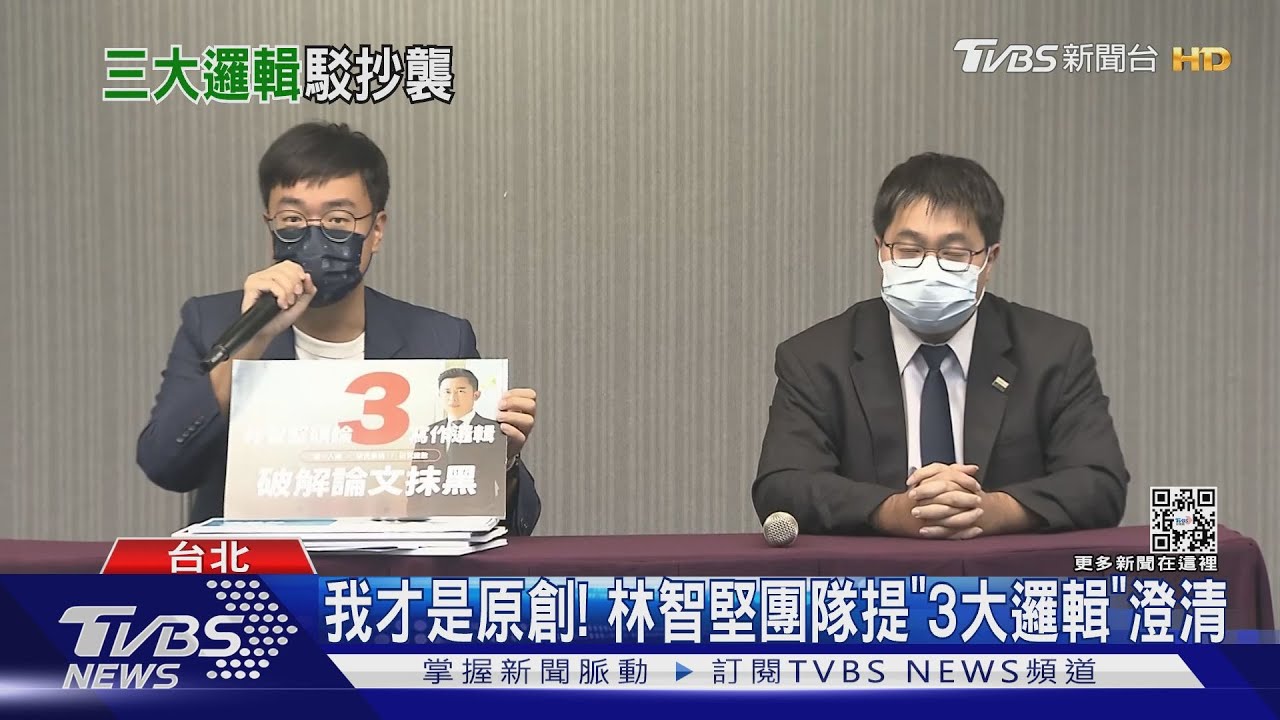 我才是原創! 林智堅團隊提「3大邏輯」澄清