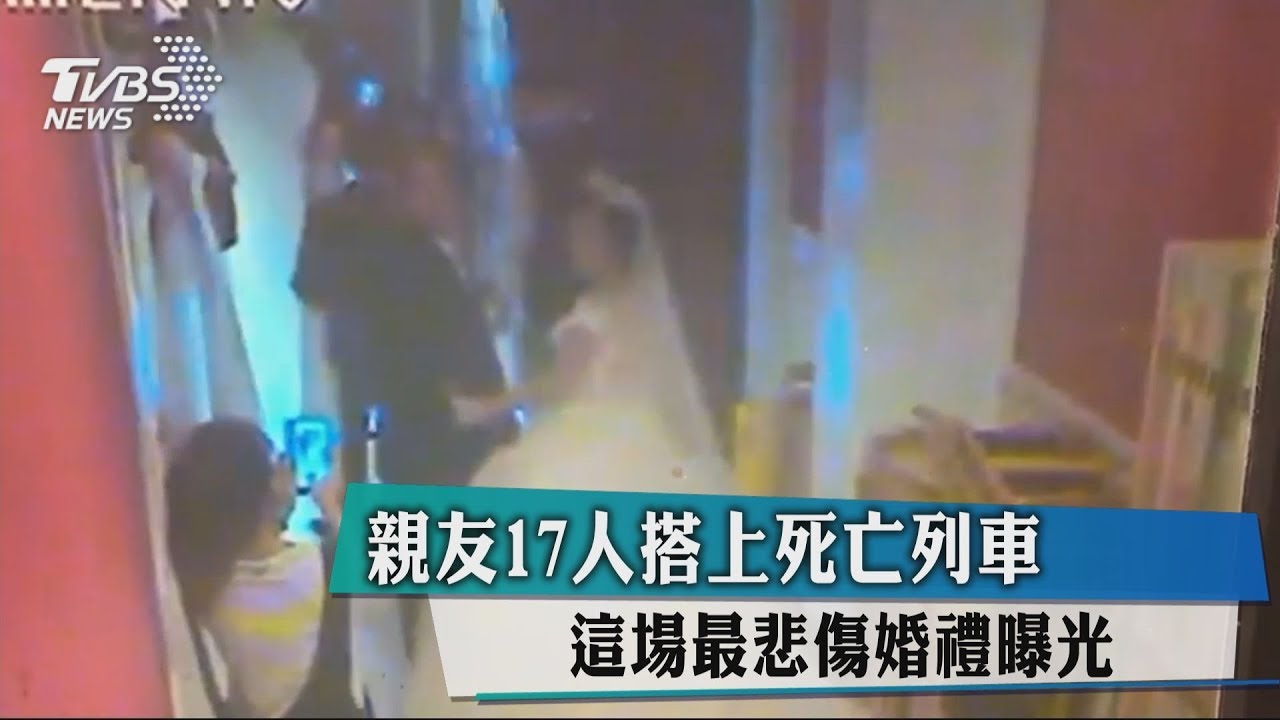 親友17人搭上死亡列車 這場最悲傷婚禮曝光