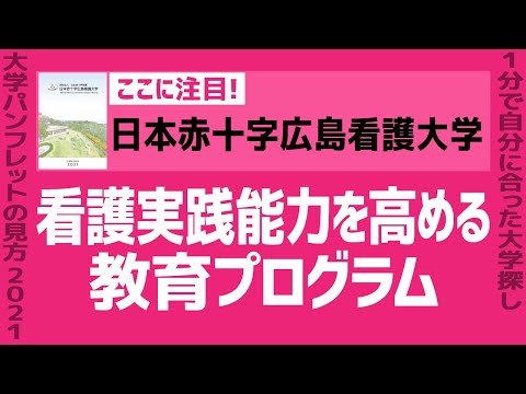 看護学科 「志望大学が見つかる1分動画」日本赤十字広島看護大学【看護実践能力を高める教育プログラム】