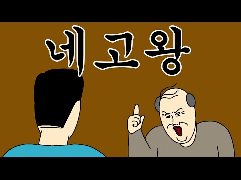 [짤툰 오리지널] 네고왕
