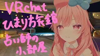 【参加型】VRchatひまり旅館にて占い師の小部屋立ててまったり配信【女性実況】
